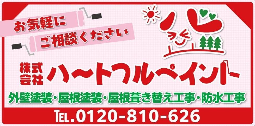 ハートフルペイント